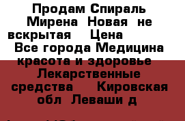 Продам Спираль Мирена. Новая, не вскрытая. › Цена ­ 11 500 - Все города Медицина, красота и здоровье » Лекарственные средства   . Кировская обл.,Леваши д.